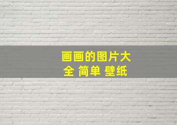 画画的图片大全 简单 壁纸